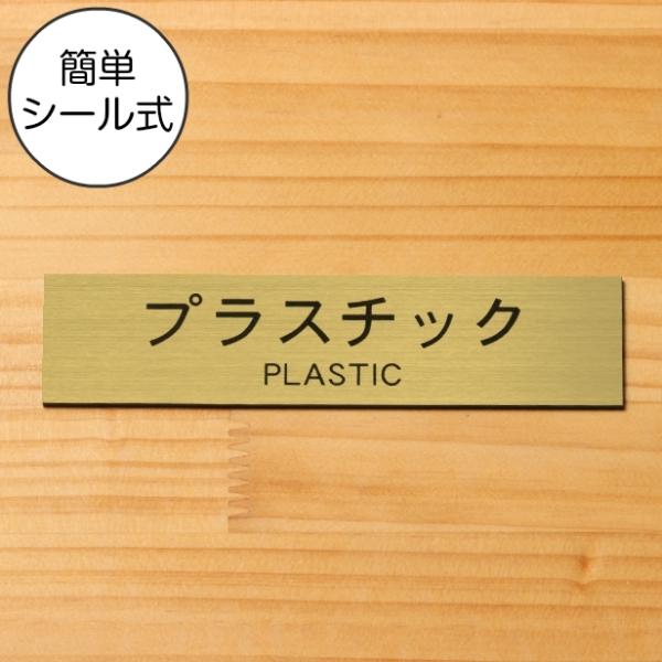 ゴミ分別表示プレート (プラスチック PLASTIC) 真鍮風 ゴールド リサイクル ペットボトル ...