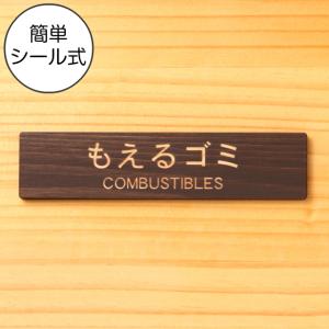 かたちラボ ゴミ分別表示プレート (もえるゴミ CONBUSTIBLES) 木製