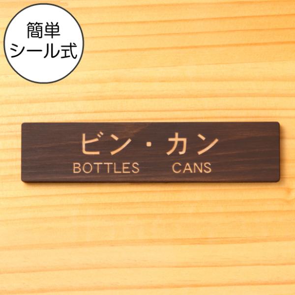 ゴミ分別表示プレート (ビン カン BOTTLES CANS) 木製 ダークブラウン 瓶 缶 カンカ...