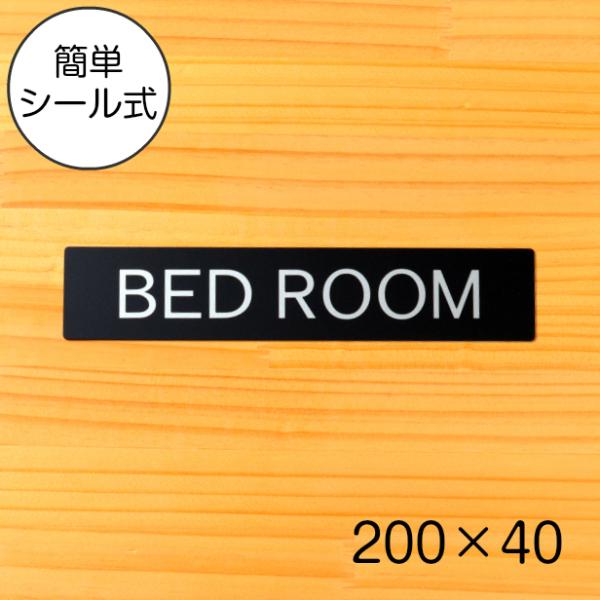 BED ROOM ベッドルーム ドアプレート サイン 200×40 艶消しブラック 黒 オシャレな案...