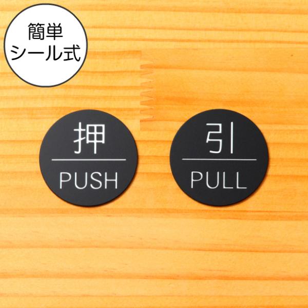 押す引く ドアプレート サイン (押 PUSH/引 PULL) 丸型 艶消しブラック 黒 ドア 扉 ...