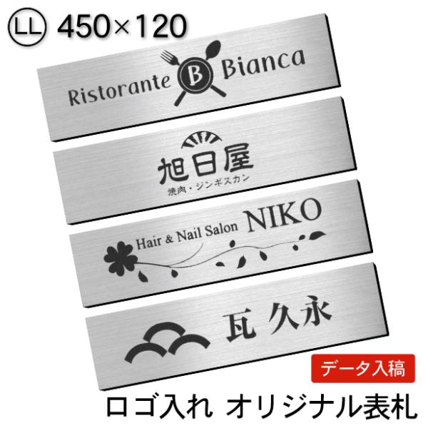 ロゴマークOK 表札 会社 プレート ステンレス調 シルバー LL 450×120 大 屋外対応 デ...