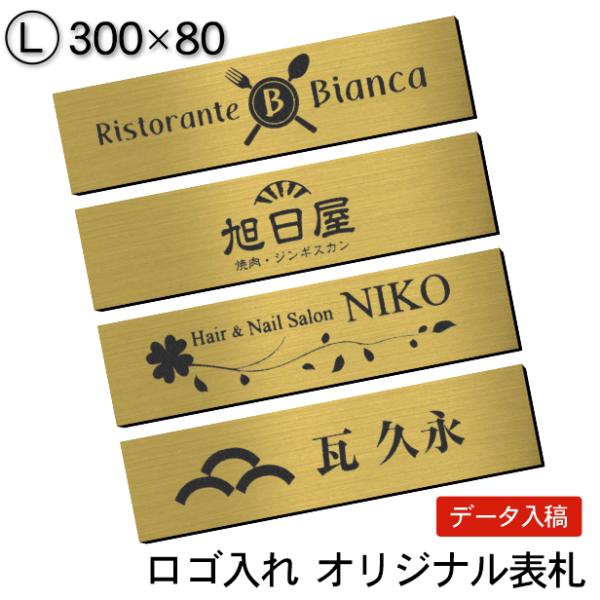 ロゴマークOK 表札 会社 プレート 真鍮風 ゴールド L 300×80 屋外対応 デザイン表札 オ...