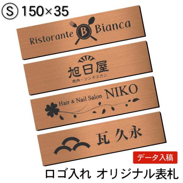 ロゴマークOK 表札 会社 プレート 銅板風 ブロンズ S 150×35 屋外対応 デザイン表札 オ...