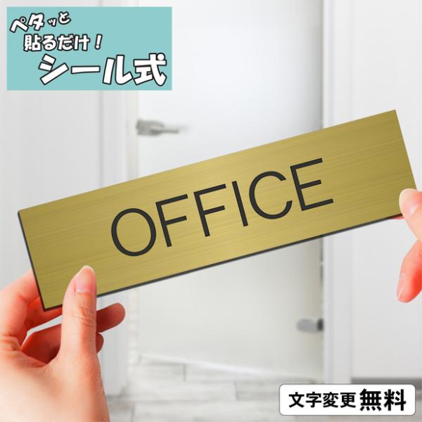 OFFICE オフィス 室名プレート 真鍮風 ゴールド 部屋名 一行専用 室名表示 部屋の名前 名札...