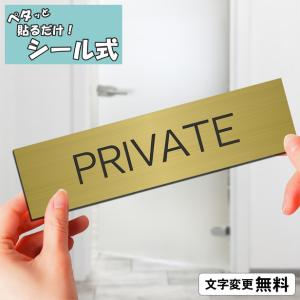 かたちラボ PRIVATE プライベート 部屋 ネームプレート 室名札
