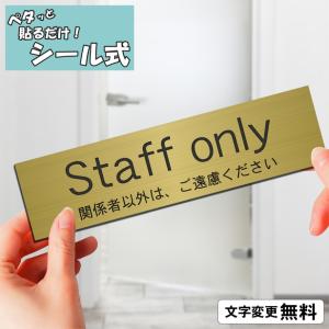 かたちラボ STAFF ONLY スタッフオンリー 室名プレート ステンレス調