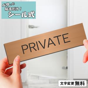 かたちラボ PRIVATE プライベート 部屋 ネームプレート 室名札