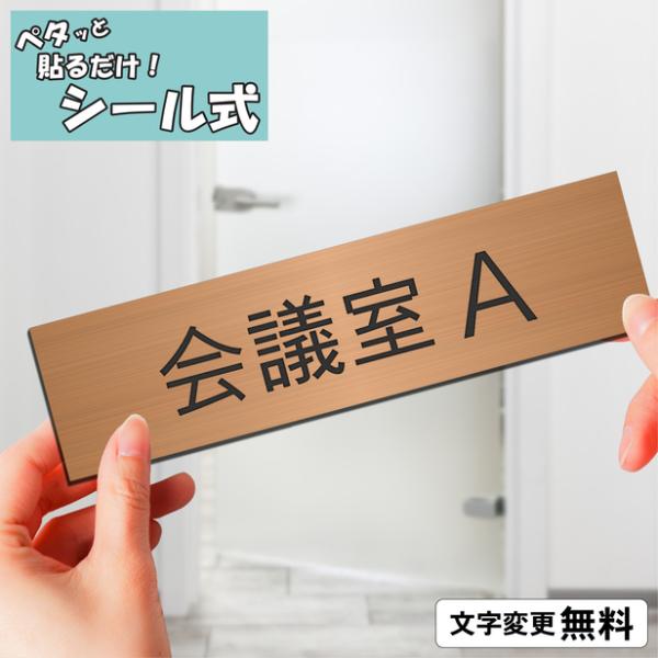 会議室Ａ 室名プレート 銅板風 ブロンズ 部屋名 サイン 一行専用 室名表示 部屋の名前 名札 オー...