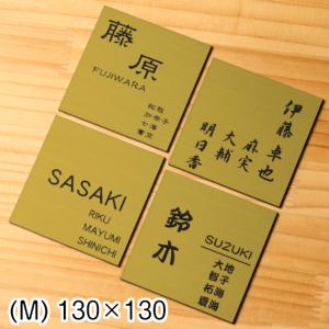 かたちラボ 表札 家族名 家族全員の名前が入る表札 100×100 SS 真鍮風
