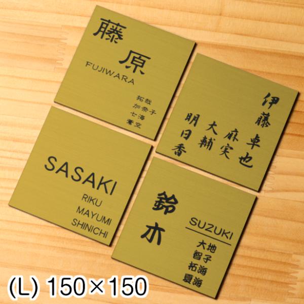 表札 家族名 家族全員の名前が入る表札 150×150 L 真鍮風 ゴールド 正方形 四角 ネームプ...