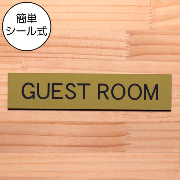 GUEST ROOM ゲストルーム ドアプレート 真鍮風 ゴールド 来客用宿泊 オシャレな案内表示サ...