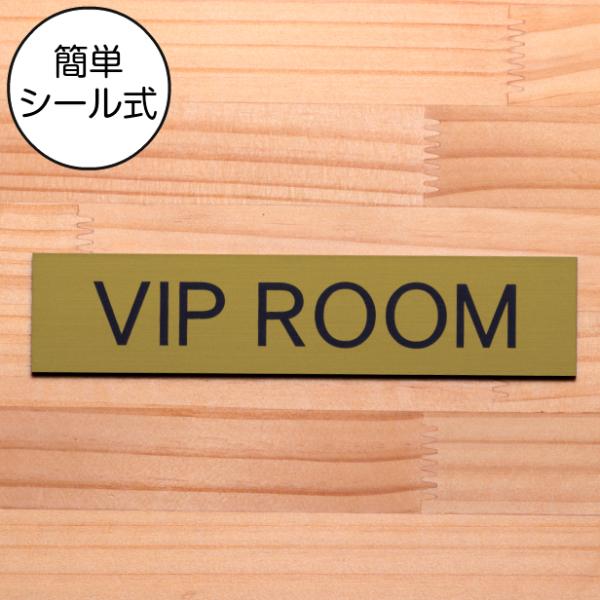 VIP ROOM ビップルーム ドアプレート 真鍮風 ゴールド 特別室 会員 オシャレな案内表示サイ...