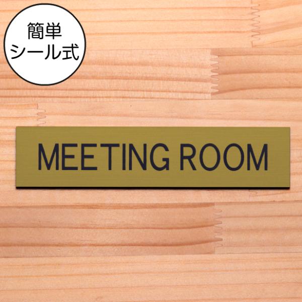 MEETING ROOM ミーティングルーム ドアプレート 真鍮風 ゴールド オシャレな案内表示サイ...