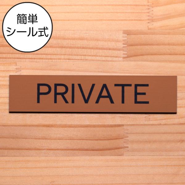 PRIVATE プライベート ドアプレート 銅板風 ブロンズ 扉に貼るオシャレな案内表示サイン 赤銅...