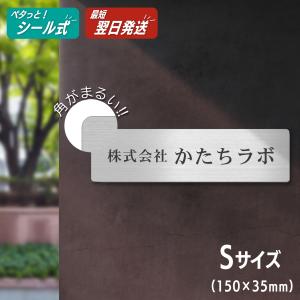 表札 会社 看板 プレート 角R 角丸 S 150×35 ステンレス調