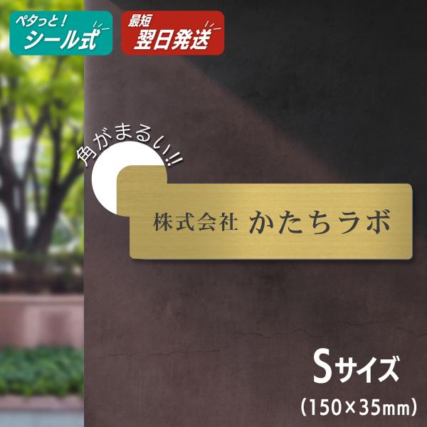 表札 会社 看板 プレート 角R 角丸 S 150×35 真鍮風 ゴールド 角が無い 角が立たない表...