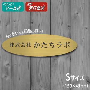 表札 会社 楕円形 S 150×45 真鍮風 ゴールド オフィス表札 会社名 店舗名 事務所 おしゃれ 看板 オーダー 金色 軽くて丈夫 屋外対応 シール式 メール便送料無料