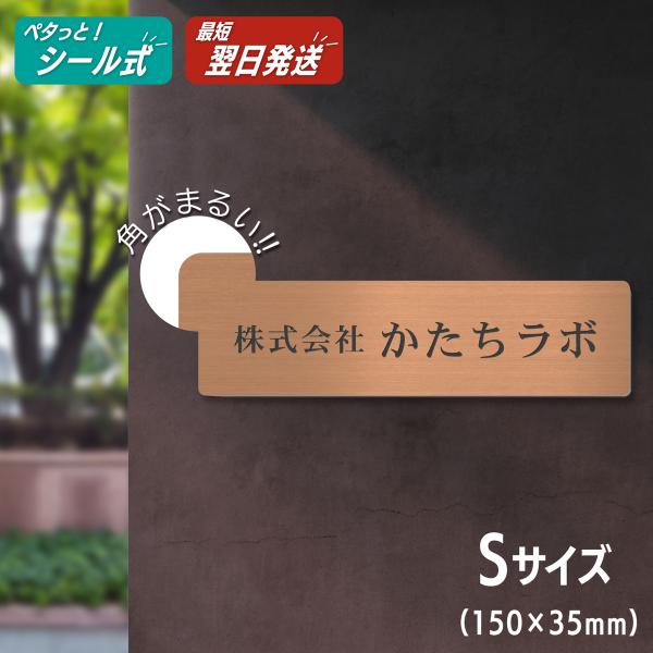 表札 会社 看板 プレート 角R 角丸 S 150×35 銅板風 ブロンズ 角が無い 角が立たない表...