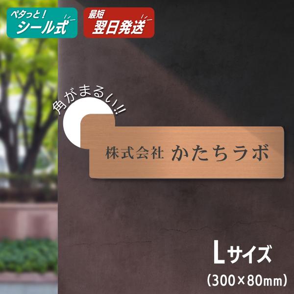 表札 会社 看板 プレート 角R 角丸 L 300×80 銅板風 ブロンズ 角が無い 角が立たない表...
