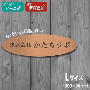 表札 会社 楕円形 L 300×90 銅板風 ブロンズ オフィス表札 会社名 店舗名 事務所 おしゃれ 看板 オーダー 銅色 軽くて丈夫 屋外対応 シール式 メール便送料無料