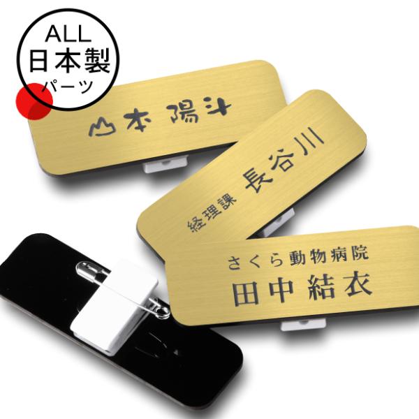名札 ネームプレート 角丸 R付 真鍮風 ゴールド 名入れ無料 日本製の樹脂クリップ(ピン付)で服が...