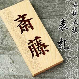 かたちラボ 表札 木製 おしゃれ (毘沙門剣つなぎ) 縦 風水で良いとされ
