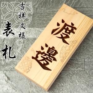 かたちラボ 表札 木製 おしゃれ (麻の葉 雪輪) 縦 風水で良いとされる