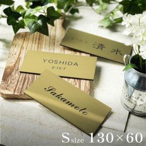 表札 (名字のみ) 130×60 S 真鍮風 ゴールド シンプルで美しい計算された余白デザインが際立つモダン表札