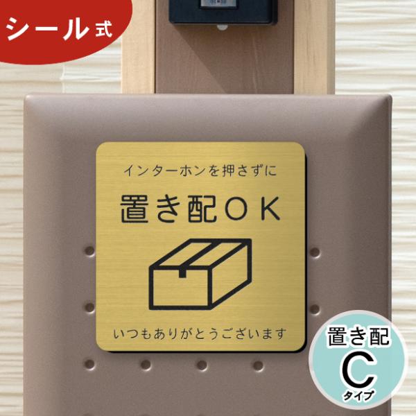 サインプレート 置き配OK (インターホンを押さずに) 真鍮風 ゴールド 置き配達 宅急便 BOX ...