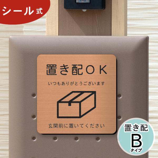 サインプレート 置き配OK (玄関前に置いてください) 銅板風 ブロンズ 置き配達 宅急便 BOX ...