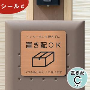 サインプレート 置き配OK (インターホンを押さずに) 銅板風 ブロンズ 配達 宅急便 BOX 案内表示 銅 屋外対応 水濡れOK シール式 メール便送料無料