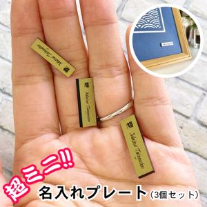 かたちラボ 名入れプレート 一行専用 極小サイズ(H7mm×W25mm〜30mm