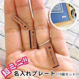 かたちラボ 名入れプレート 一行専用 極小サイズ(H7mm×W25mm〜30mm