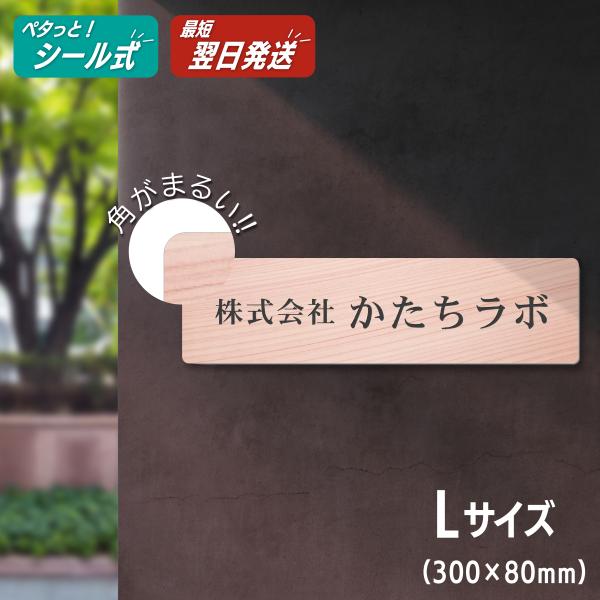 会社 表札 看板 プレート 角丸 L 300×80 木目調 企業名 社名 オーダー ネームプレート ...