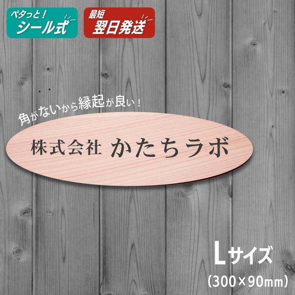 会社 表札 看板 楕円 L 300×90 木目調 企業名 社名 オーダー ネームプレート ウッド調オ...