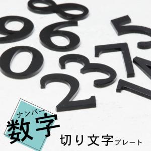 切文字 数字 ブラック 番号 ナンバー (単品) 部屋番号 ルームナンバー サインプレート 番号プレ...