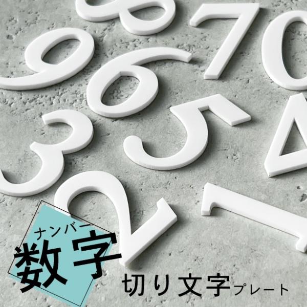 切文字 数字 ホワイト 番号 ナンバー (単品) 部屋番号 ルームナンバー 白 サインプレート 番号...