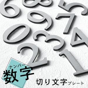 切文字 数字 ステンレス調 シルバー 番号 ナンバー (単品) 部屋番号 ルームナンバー 銀 サインプレート 番号プレート 表示 標識 簡単貼るだけ メール便対応