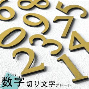 切文字 数字 真鍮風 ゴールド 番号 ナンバー (単品) 部屋番号 ルームナンバー 金 サインプレート 番号プレート 表示 標識 簡単貼るだけ メール便対応