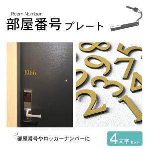 ルームナンバー 切文字 真鍮風 ゴールド 数字 部屋番号 (４文字セット) 番号 ナンバー 金 サインプレート 番号プレート 表示 標識 メール便送料無料