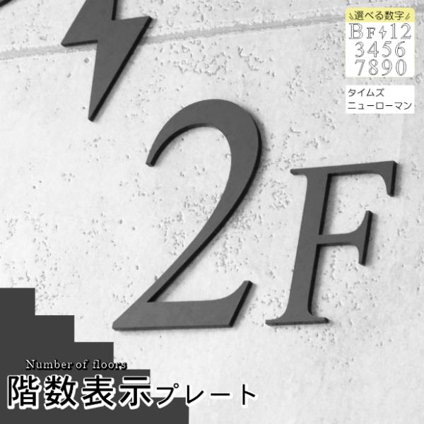 階数表示 フロアサイン ブラック 黒 Times New Roman タイムズニューローマン 数字 ...