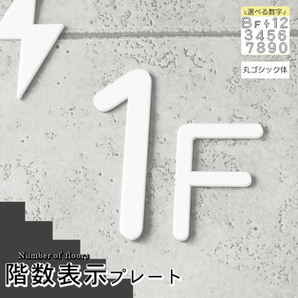 階数表示 フロアサイン ホワイト 白 丸ゴシック体 数字 切り抜き文字 マット 艶消し プレート 屋...