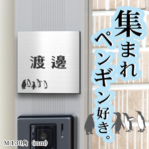 表札 ペンギン ステンレス調 130角(mm) M シルバー 名入れ無料 戸建 マンション コウテイ...