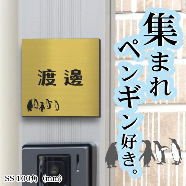 表札 ペンギン 真鍮風 100角(mm) SS ゴールド 名入れ無料 戸建 マンション コウテイペン...