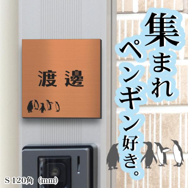 表札 ペンギン 銅板風 120角(mm) S ブロンズ 名入れ無料 戸建 マンション コウテイペンギ...