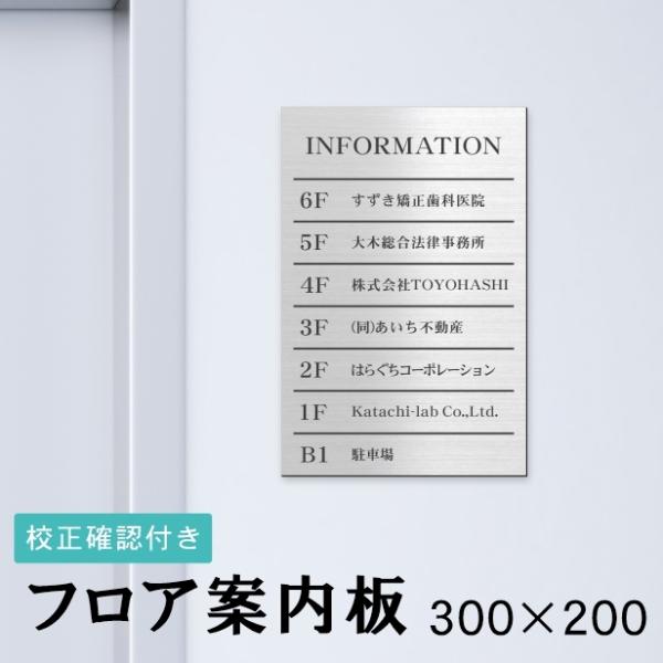 フロア案内板 ステンレス調 300×200 S 名入れ無料 校正付き シルバー ビル テナント オフ...