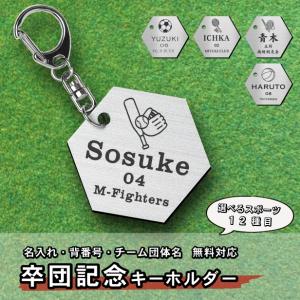 卒団記念 名入れ キーホルダー 卒業 部活 引退...の商品画像