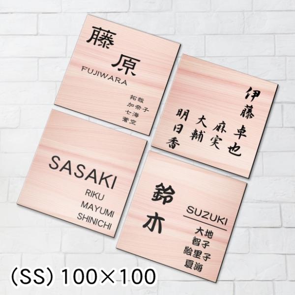 表札 家族名 家族全員の名前が入る表札 100×100 SS 木目調 フェイクウッド 正方形 四角 ...