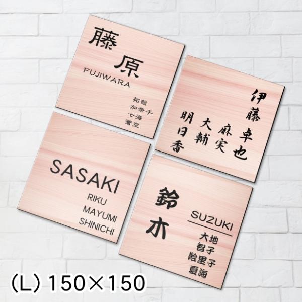 表札 家族名 家族全員の名前が入る表札 150×150 L 木目調 フェイクウッド 正方形 四角 ネ...